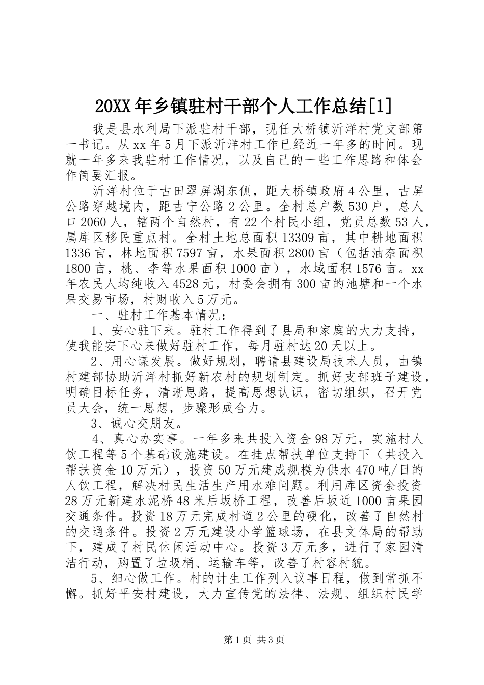 20XX年乡镇驻村干部个人工作总结[1]_第1页