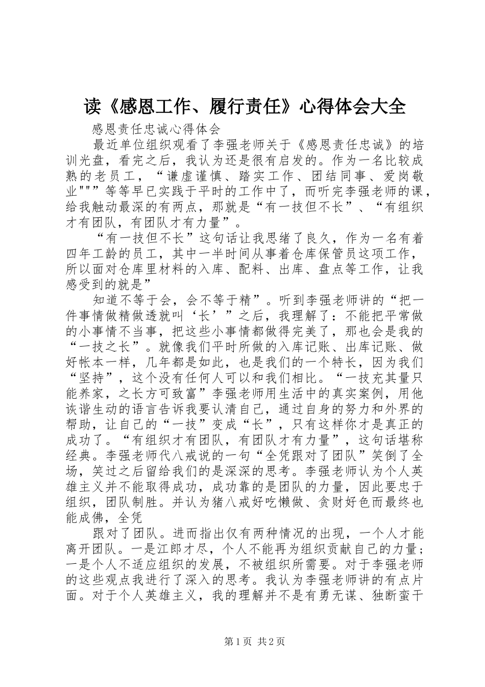 读《感恩工作、履行责任》体会心得大全_第1页