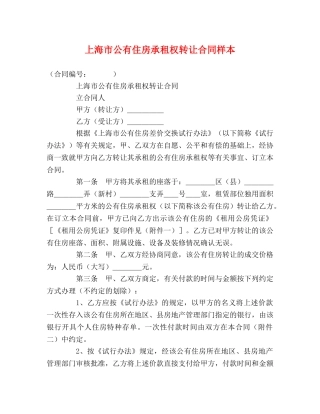 上海市公有住房承租权转让合同样本 (2)