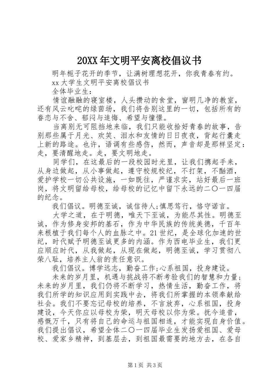 20XX年文明平安离校倡议书_第1页