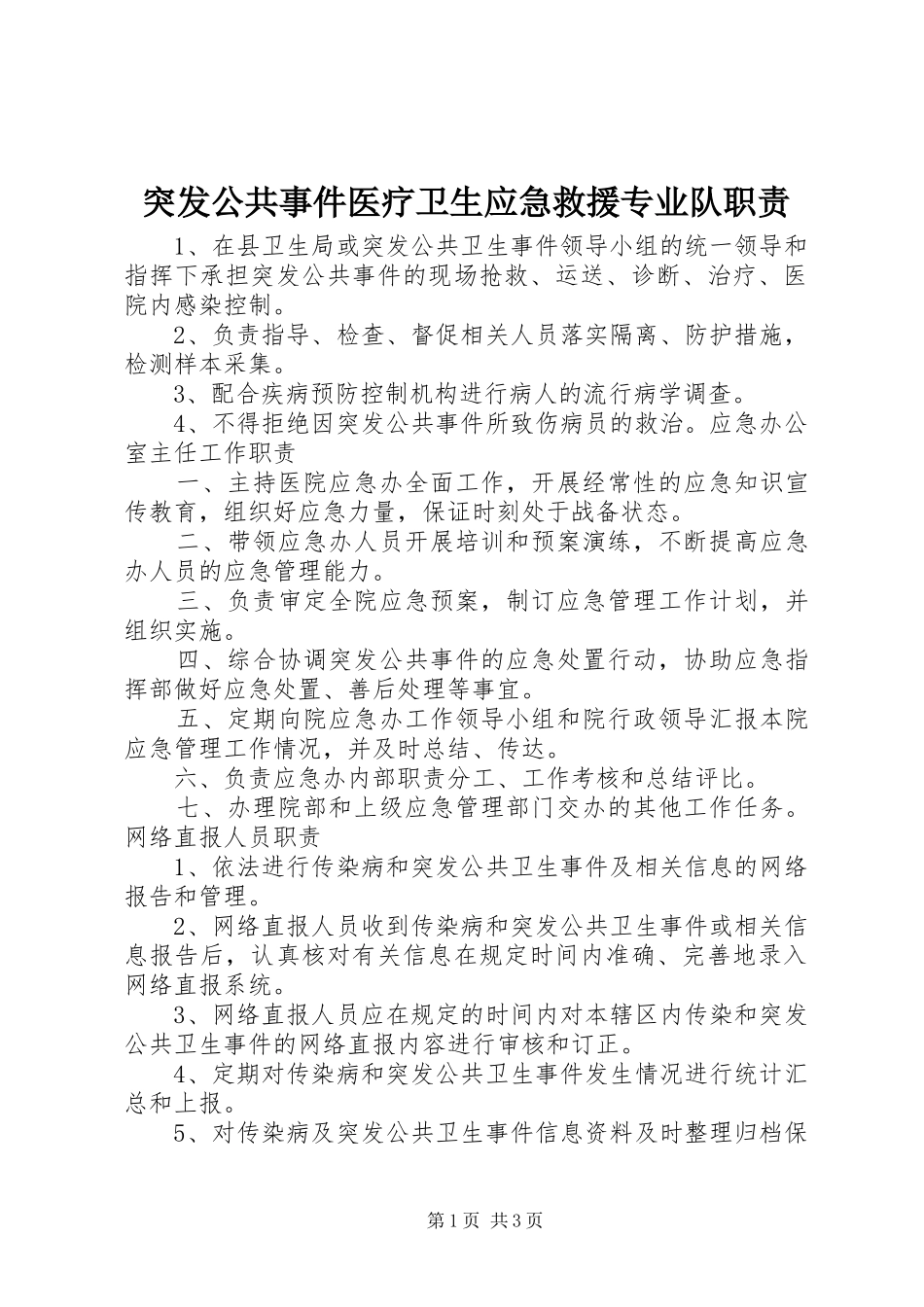 突发公共事件医疗卫生应急救援专业队职责_第1页