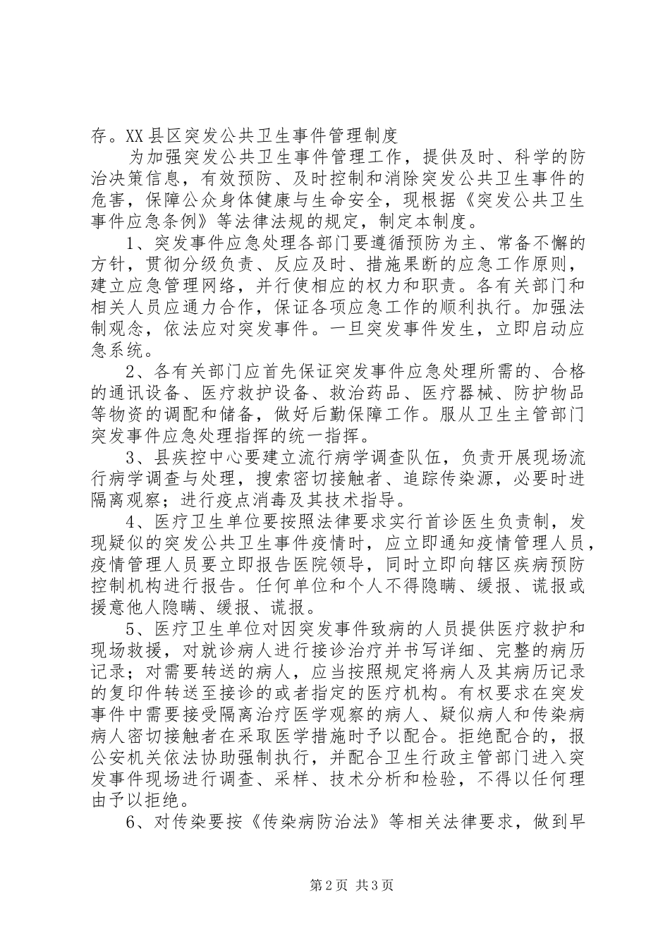 突发公共事件医疗卫生应急救援专业队职责_第2页