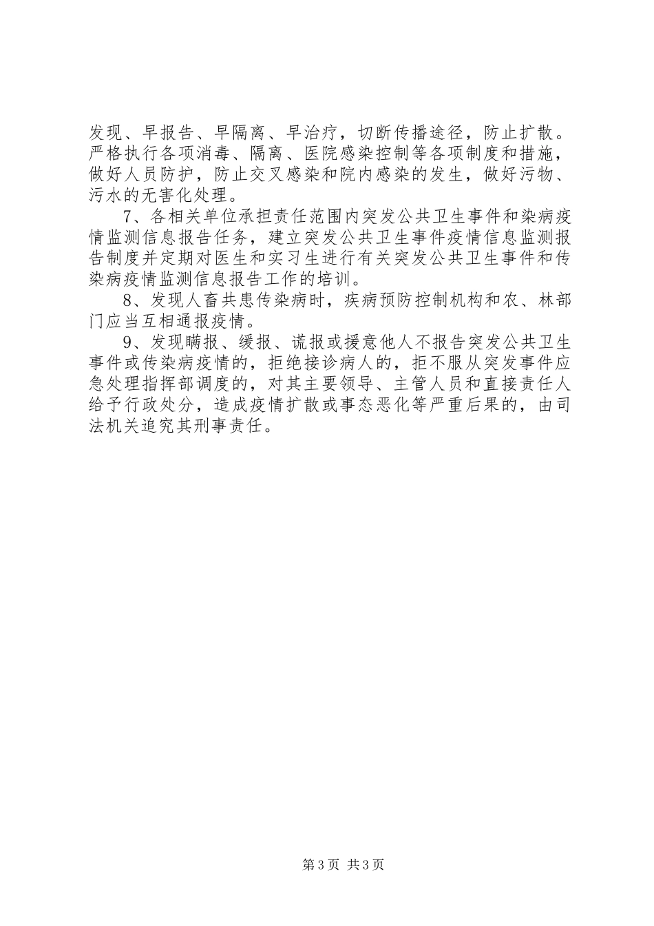 突发公共事件医疗卫生应急救援专业队职责_第3页