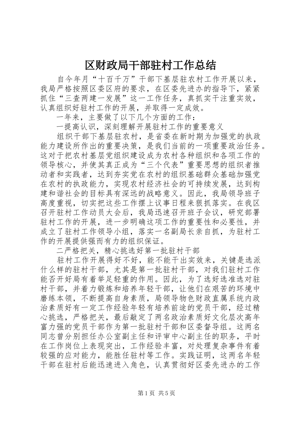 区财政局干部驻村工作总结 _第1页