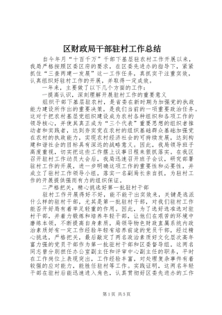 区财政局干部驻村工作总结 