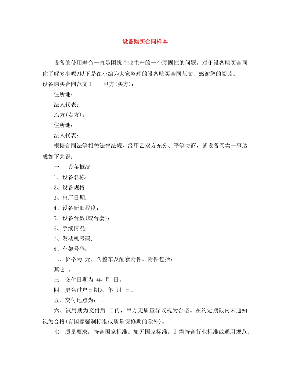 设备购买合同样本 _第1页