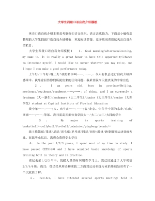 大学生四级口语自我介绍模板 