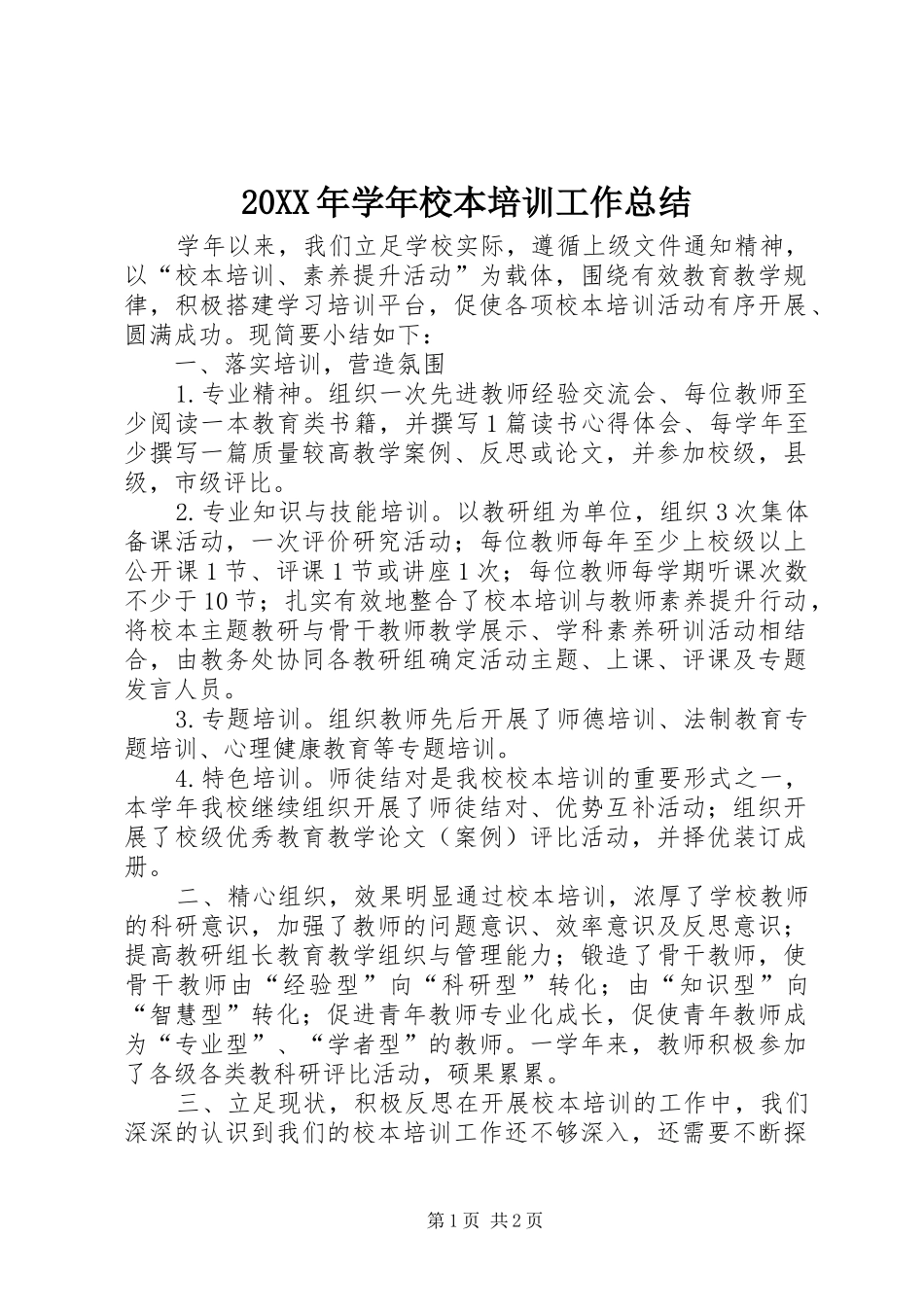 20XX年学年校本培训工作总结 _第1页