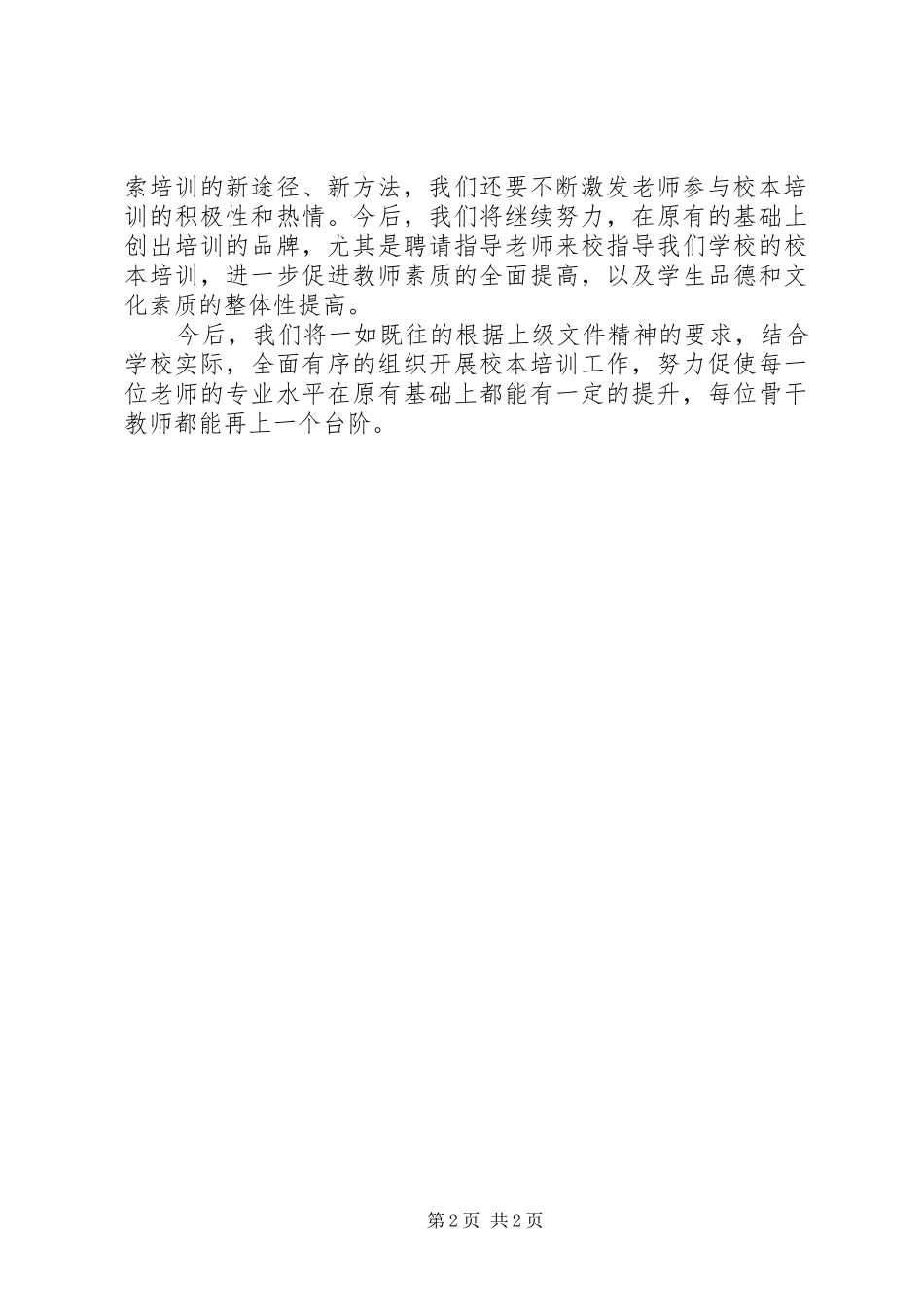 20XX年学年校本培训工作总结 _第2页