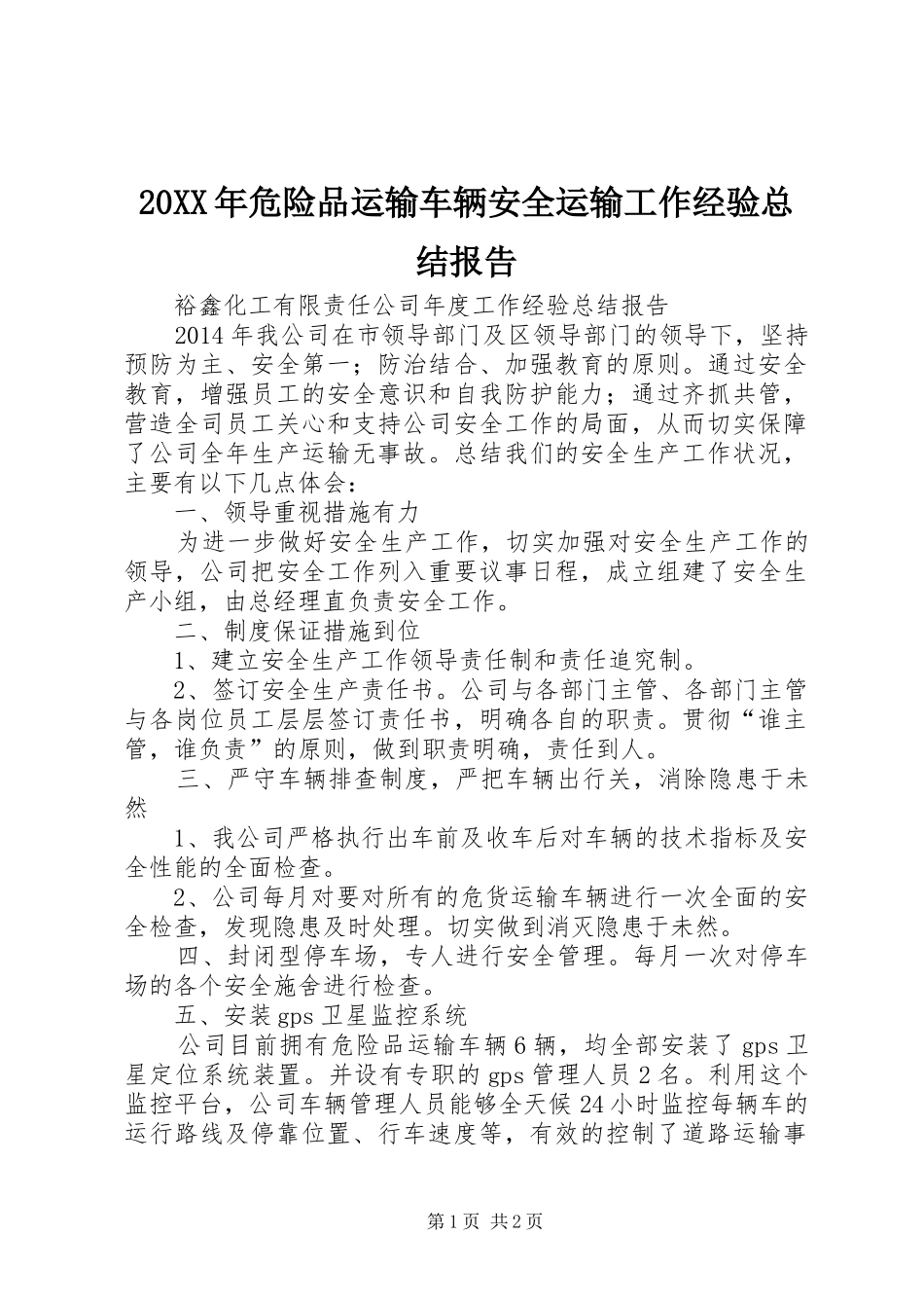 20XX年危险品运输车辆安全运输工作经验总结报告_第1页