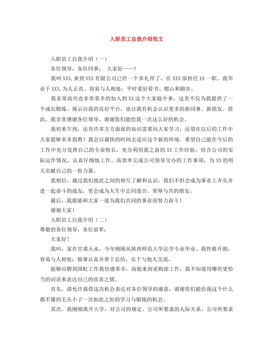 入职员工自我介绍范文 _第1页