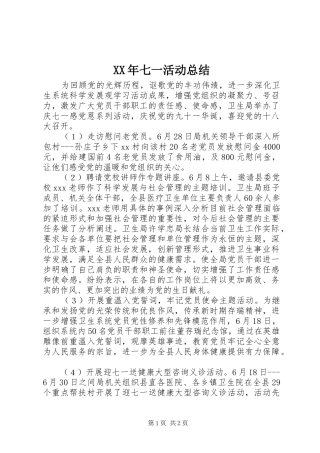 XX年七一活动总结 