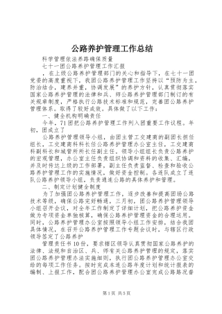 公路养护管理工作总结 