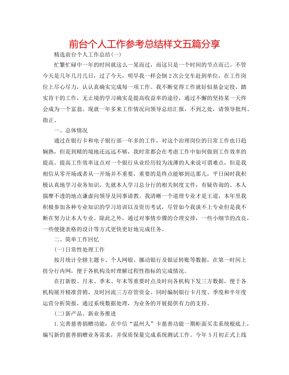 前台个人工作参考总结样文五篇分享 _第1页