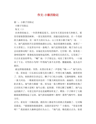 作文-小猴历险记 