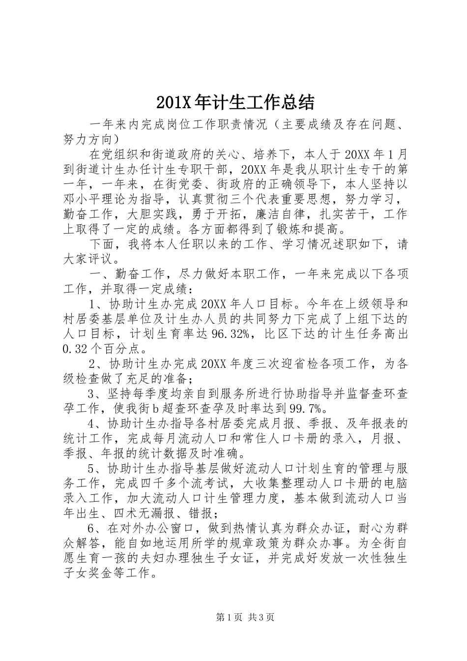 202X年计生工作总结_第1页