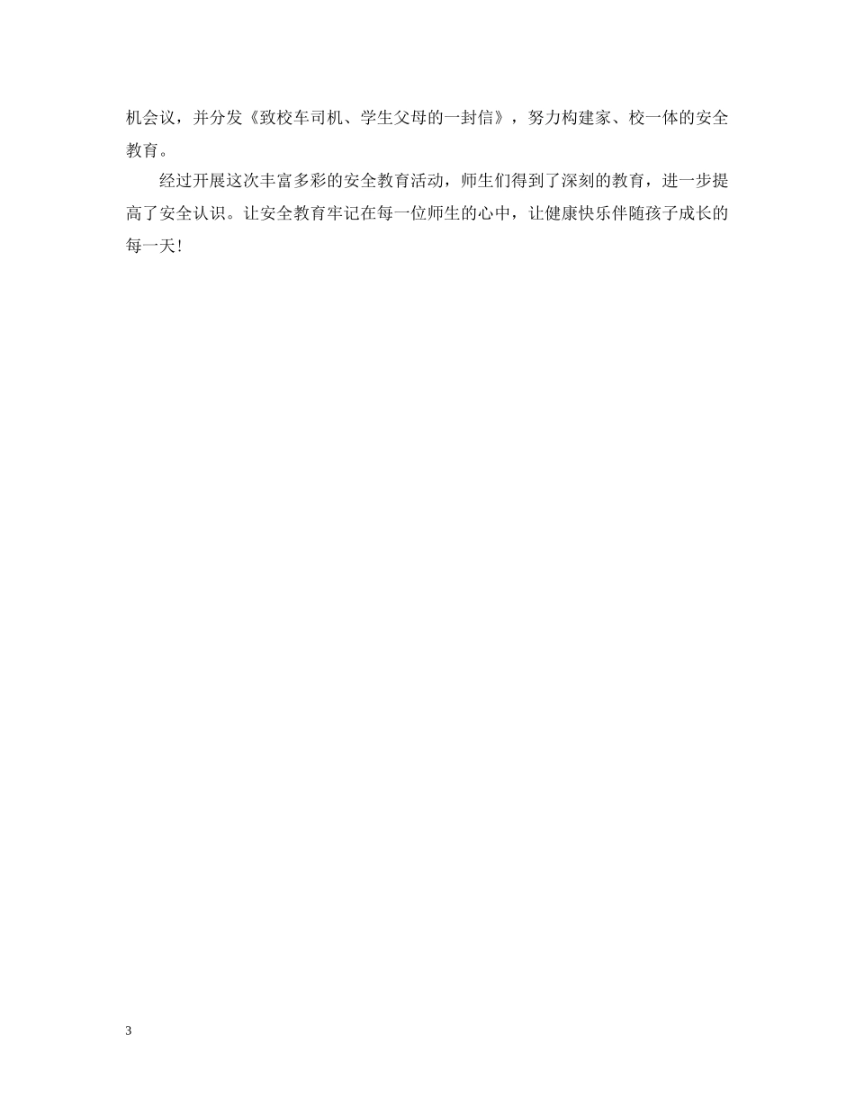 122小学全国交通安全日活动心得汇编_第3页