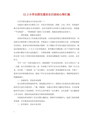 122小学全国交通安全日活动心得汇编