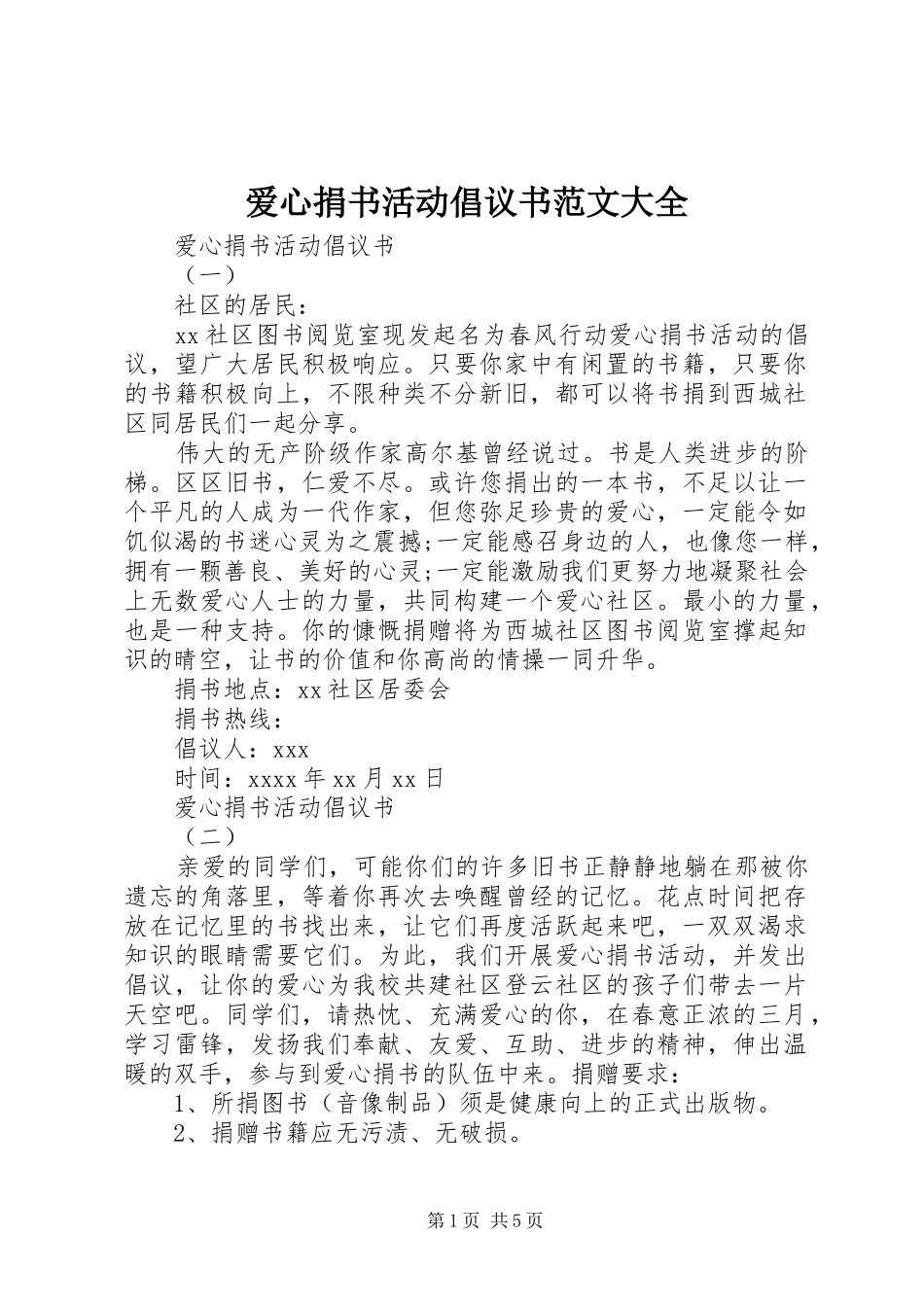 爱心捐书活动倡议书范文大全_第1页