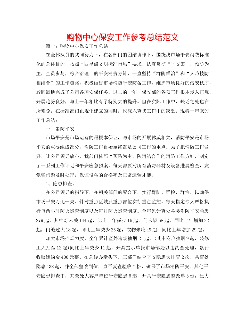 购物中心保安工作参考总结范文 _第1页