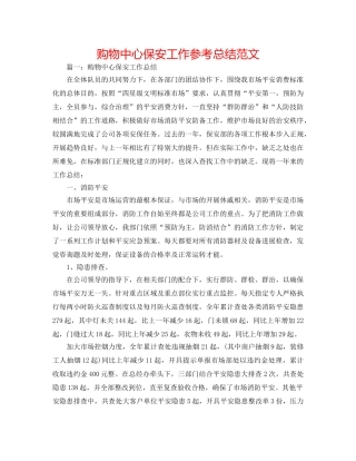 购物中心保安工作参考总结范文 