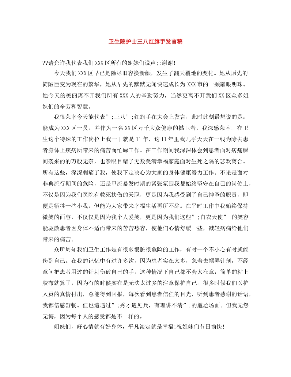 卫生院护士三八红旗手发言稿 _第1页
