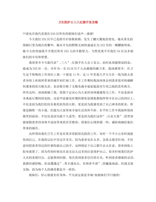 卫生院护士三八红旗手发言稿 