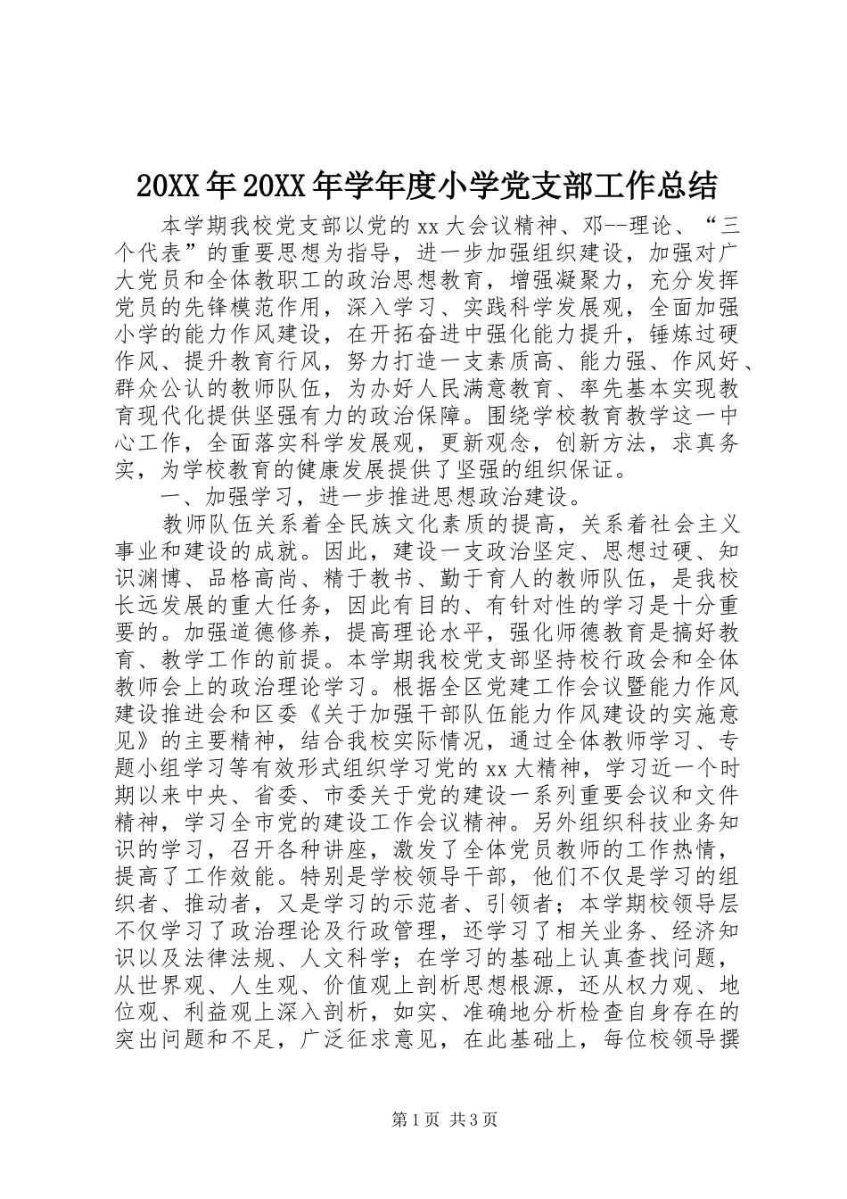 20XX年20XX年学年度小学党支部工作总结_第1页