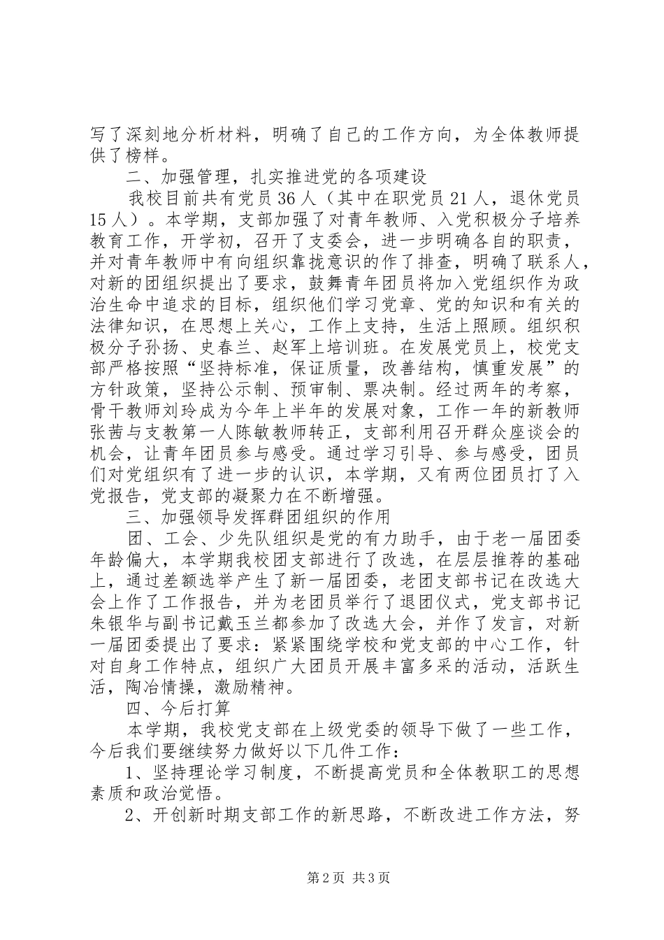 20XX年20XX年学年度小学党支部工作总结_第2页