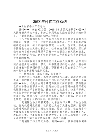 20XX年村官工作总结 