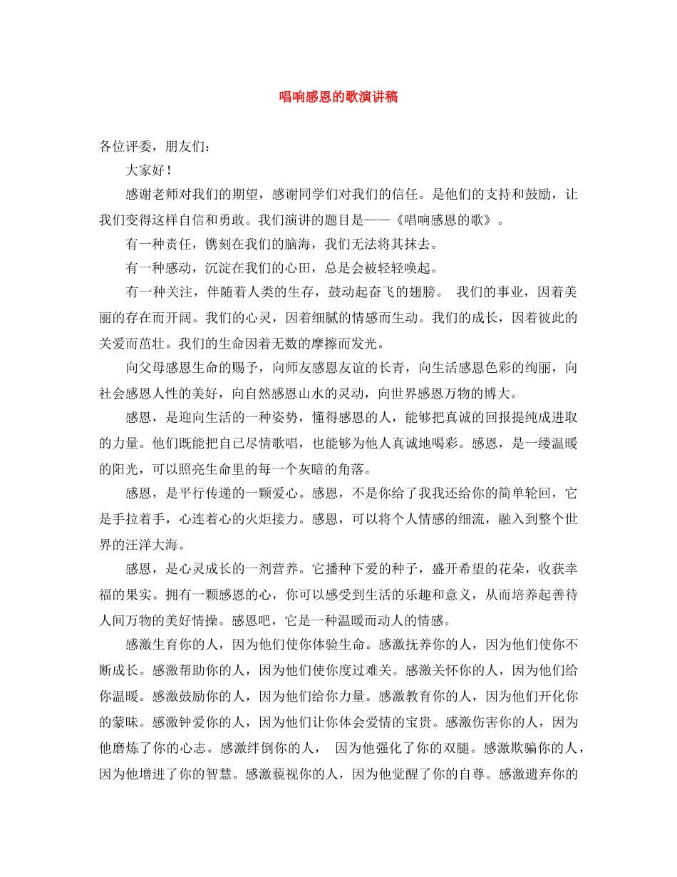 唱响感恩的歌演讲稿 _第1页