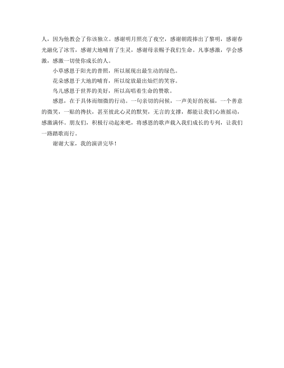 唱响感恩的歌演讲稿 _第2页