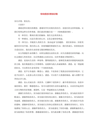 唱响感恩的歌演讲稿 