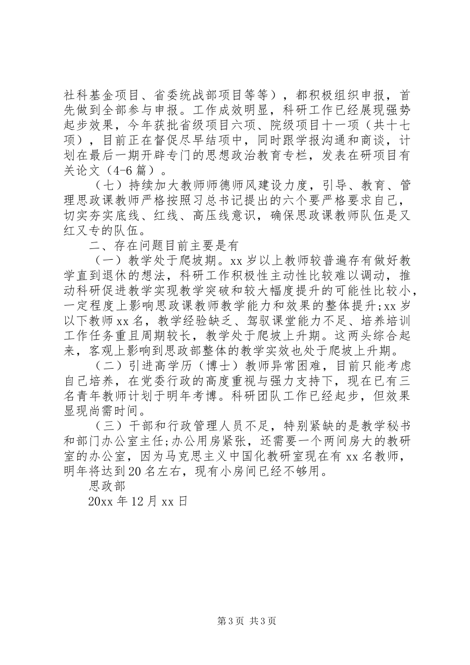 学校思政部20XX年度工作总结_第3页