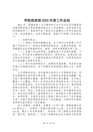 学校思政部20XX年度工作总结