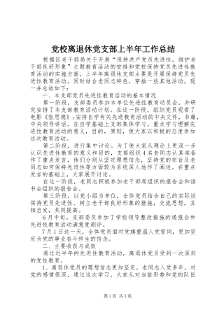 党校离退休党支部上半年工作总结 