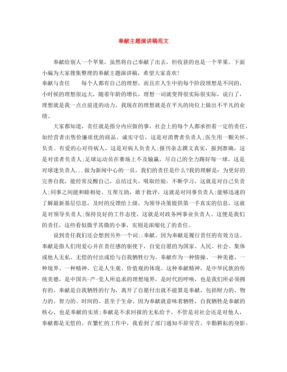 奉献主题演讲稿范文 _第1页