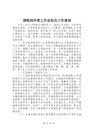 国税局年度工作总结及工作谋划 
