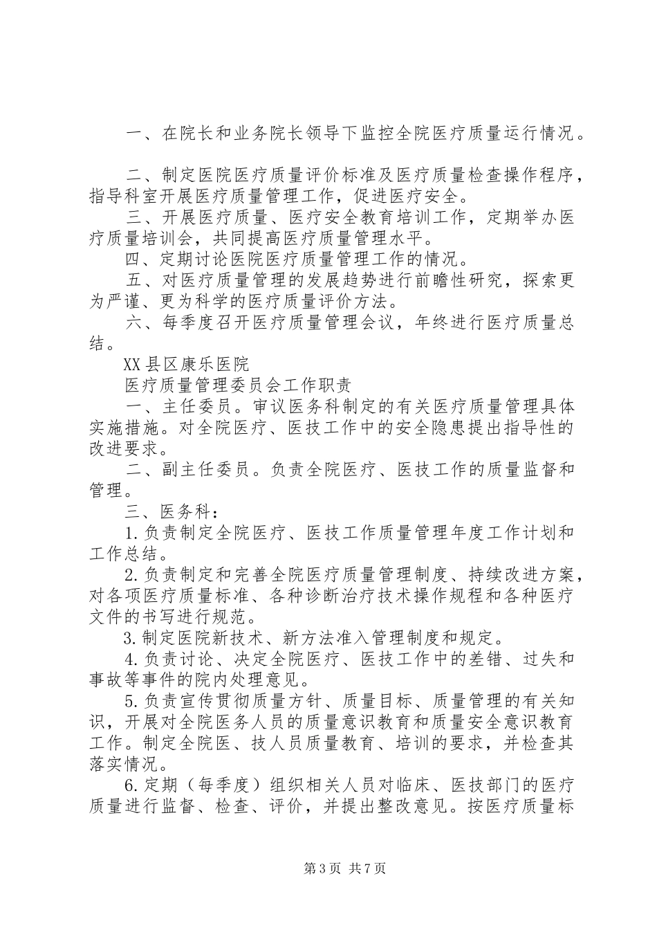医疗质量管理委员会制度和职责XX年_第3页