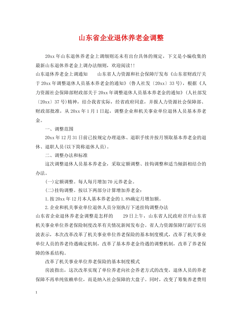 山东省企业退休养老金调整 _第1页