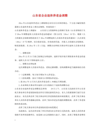 山东省企业退休养老金调整 
