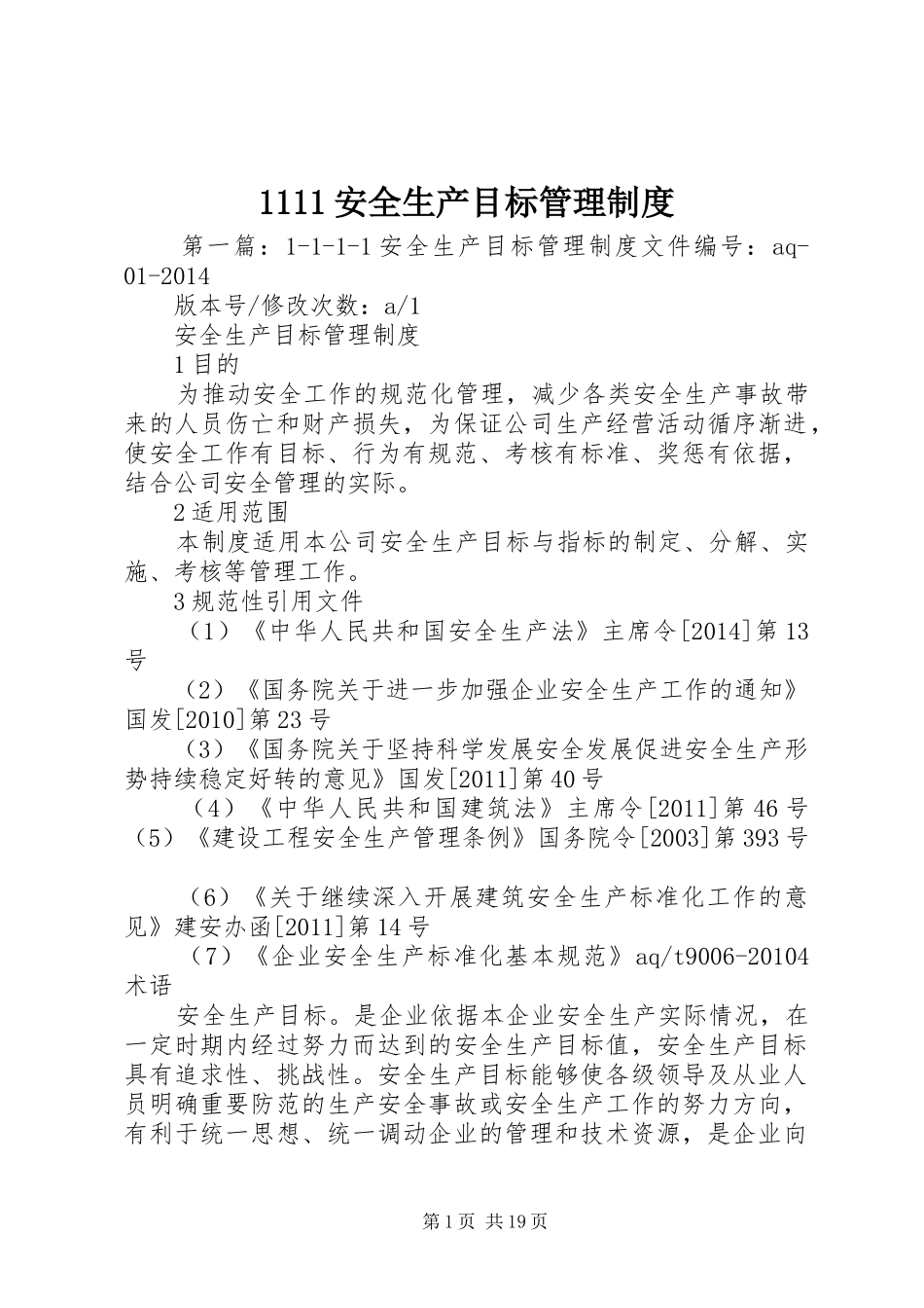 1111安全生产目标管理制度_第1页