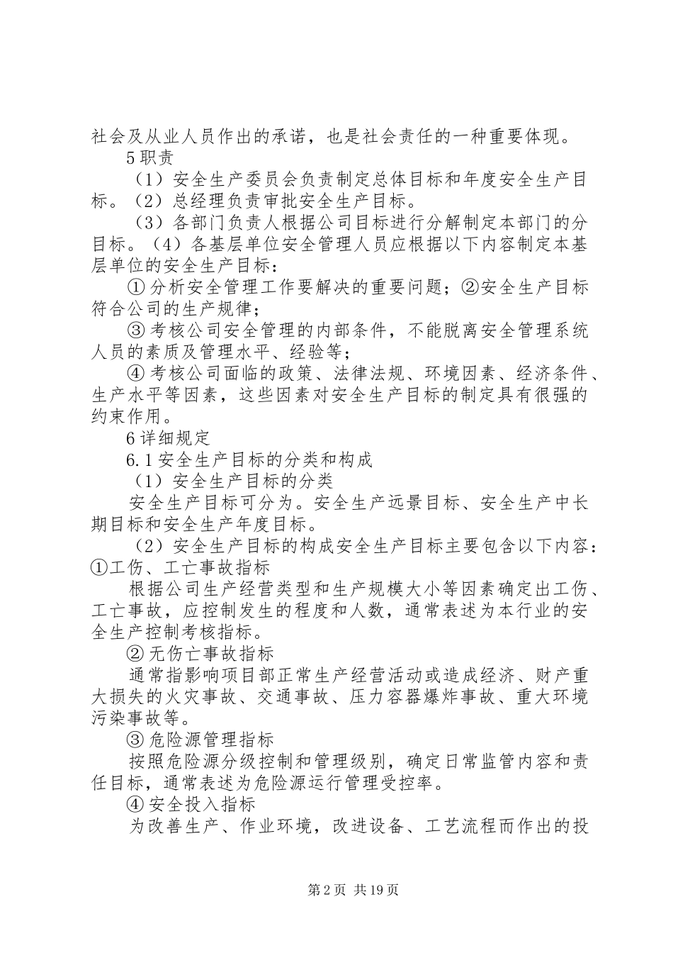1111安全生产目标管理制度_第2页