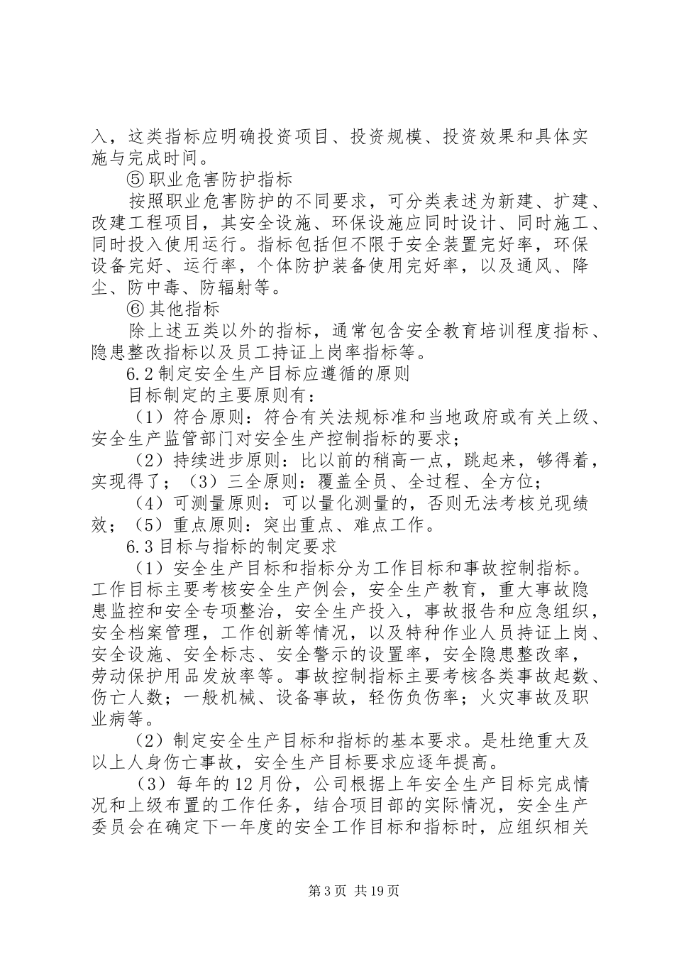 1111安全生产目标管理制度_第3页