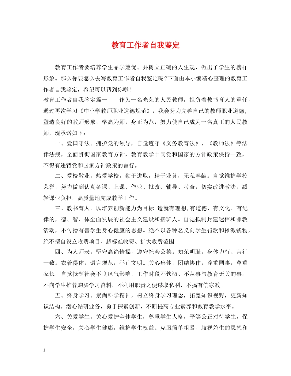 教育工作者自我鉴定 _第1页