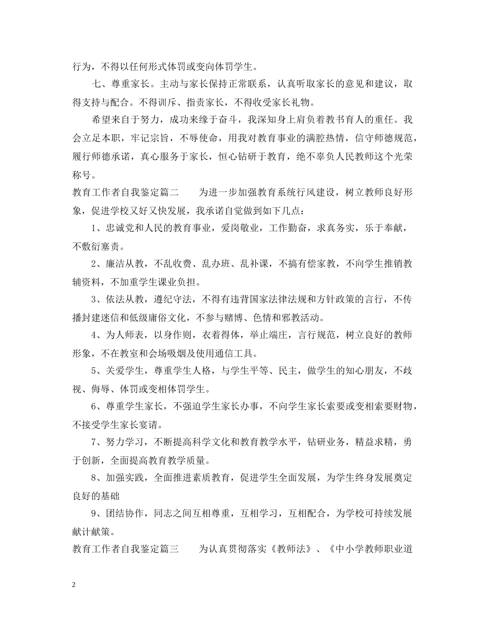 教育工作者自我鉴定 _第2页