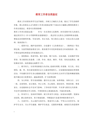 教育工作者自我鉴定 