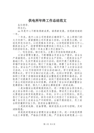 供电所年终工作总结范文 