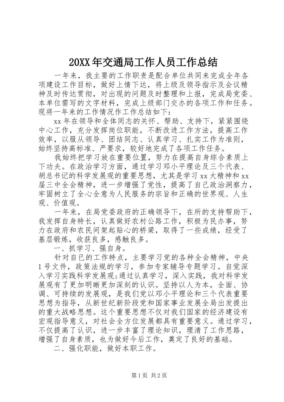 20XX年交通局工作人员工作总结_第1页