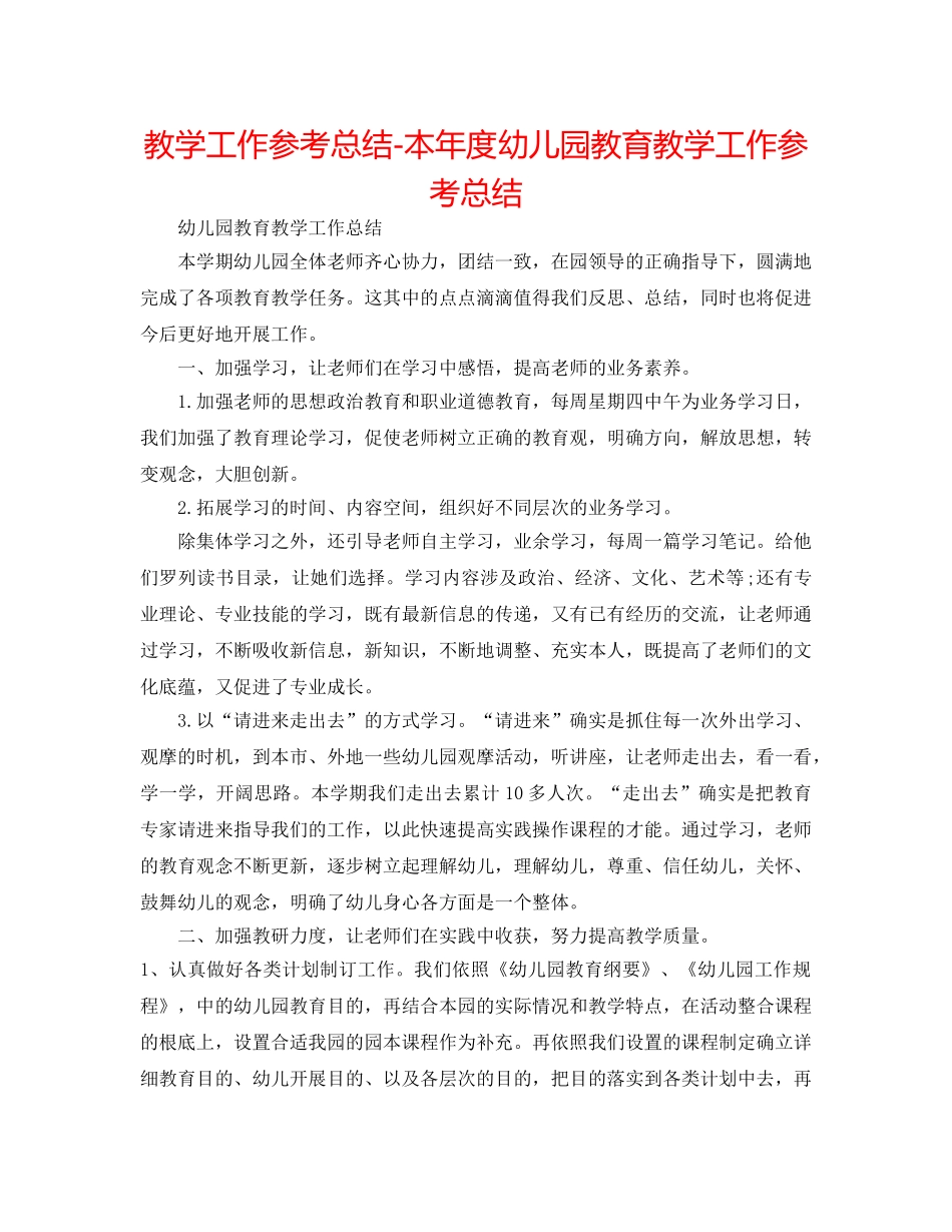 教学工作参考总结-本年度幼儿园教育教学工作参考总结 _第1页